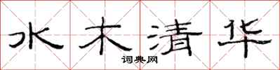 范連陞水木清華隸書怎么寫
