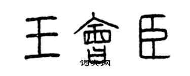 曾慶福王會臣篆書個性簽名怎么寫