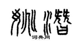 曾慶福姚潛篆書個性簽名怎么寫