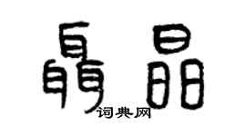 曾慶福聶晶篆書個性簽名怎么寫