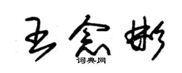 朱錫榮王念彬草書個性簽名怎么寫