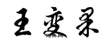 胡問遂王變果行書個性簽名怎么寫