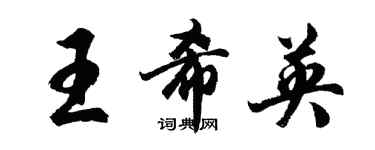 胡問遂王希英行書個性簽名怎么寫