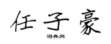 袁強任子豪楷書個性簽名怎么寫