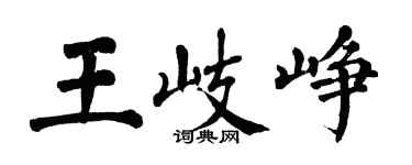翁闓運王岐崢楷書個性簽名怎么寫