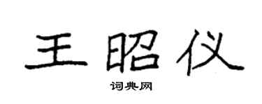 袁強王昭儀楷書個性簽名怎么寫