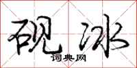 龐中華硯冰行書怎么寫