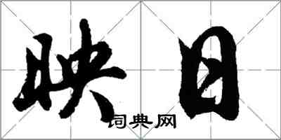 胡問遂映日行書怎么寫