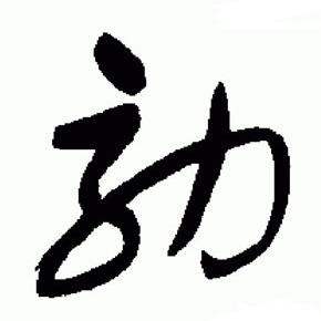 于右任在標準草書千字文中寫的效