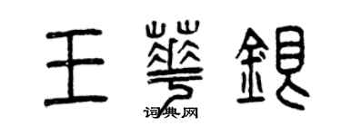 曾慶福王華銀篆書個性簽名怎么寫