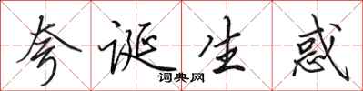 田英章誇誕生惑行書怎么寫