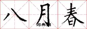 丁謙八月春楷書怎么寫