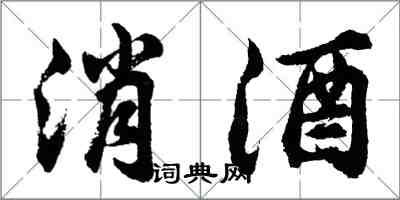 胡問遂消酒行書怎么寫