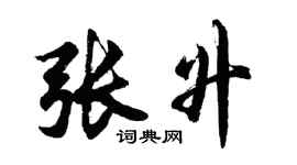 胡問遂張升行書個性簽名怎么寫