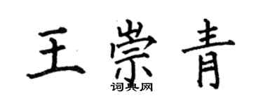 何伯昌王崇青楷書個性簽名怎么寫