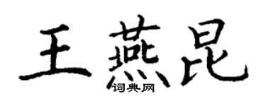 丁謙王燕昆楷書個性簽名怎么寫