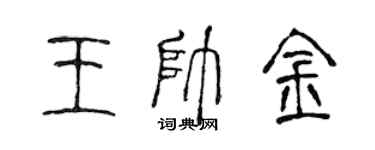 陳聲遠王帥金篆書個性簽名怎么寫