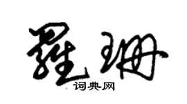 朱錫榮羅珊草書個性簽名怎么寫