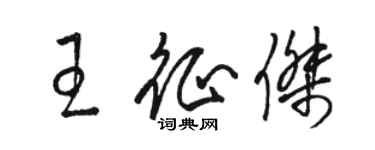 駱恆光王征傑草書個性簽名怎么寫