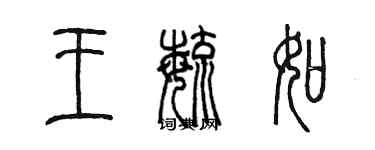 陳墨王毓如篆書個性簽名怎么寫