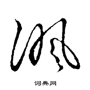 草書韻會寫的諷