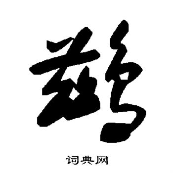 淛行書書法_淛字書法_行書字典