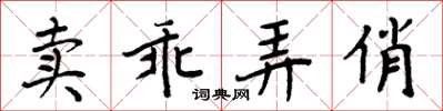 周炳元賣乖弄俏楷書怎么寫