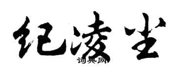 胡問遂紀凌塵行書個性簽名怎么寫
