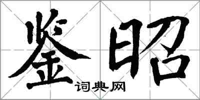 翁闓運鑒昭楷書怎么寫