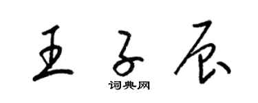 梁錦英王子辰草書個性簽名怎么寫