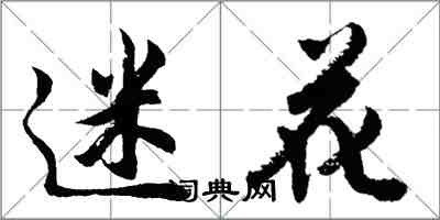 胡問遂迷花行書怎么寫