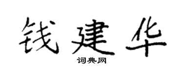 袁強錢建華楷書個性簽名怎么寫