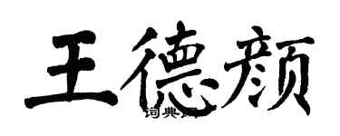 翁闓運王德顏楷書個性簽名怎么寫
