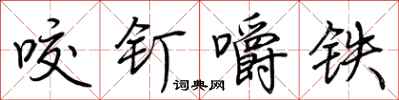 荊霄鵬咬釘嚼鐵行書怎么寫