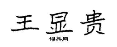 袁強王顯貴楷書個性簽名怎么寫