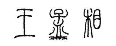 陳墨王孟相篆書個性簽名怎么寫