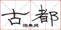 駱恆光古都隸書怎么寫