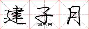 龐中華建子月行書怎么寫