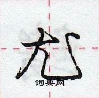 龐中華寫的硬筆行書尤