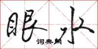 駱恆光眼水行書怎么寫