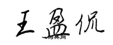 王正良王盈侃行書個性簽名怎么寫