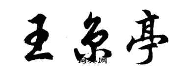 胡問遂王京亭行書個性簽名怎么寫