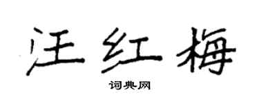 袁強汪紅梅楷書個性簽名怎么寫
