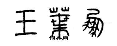 曾慶福王葉鵬篆書個性簽名怎么寫