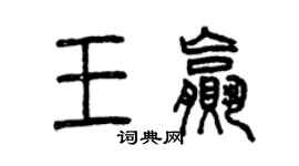 曾慶福王贏篆書個性簽名怎么寫