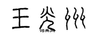曾慶福王光洲篆書個性簽名怎么寫