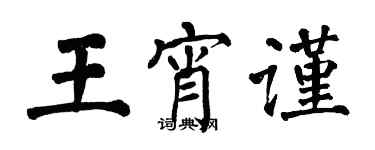 翁闓運王宵謹楷書個性簽名怎么寫