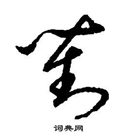 啟功千字文中對的寫法