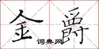 黃華生金爵楷書怎么寫