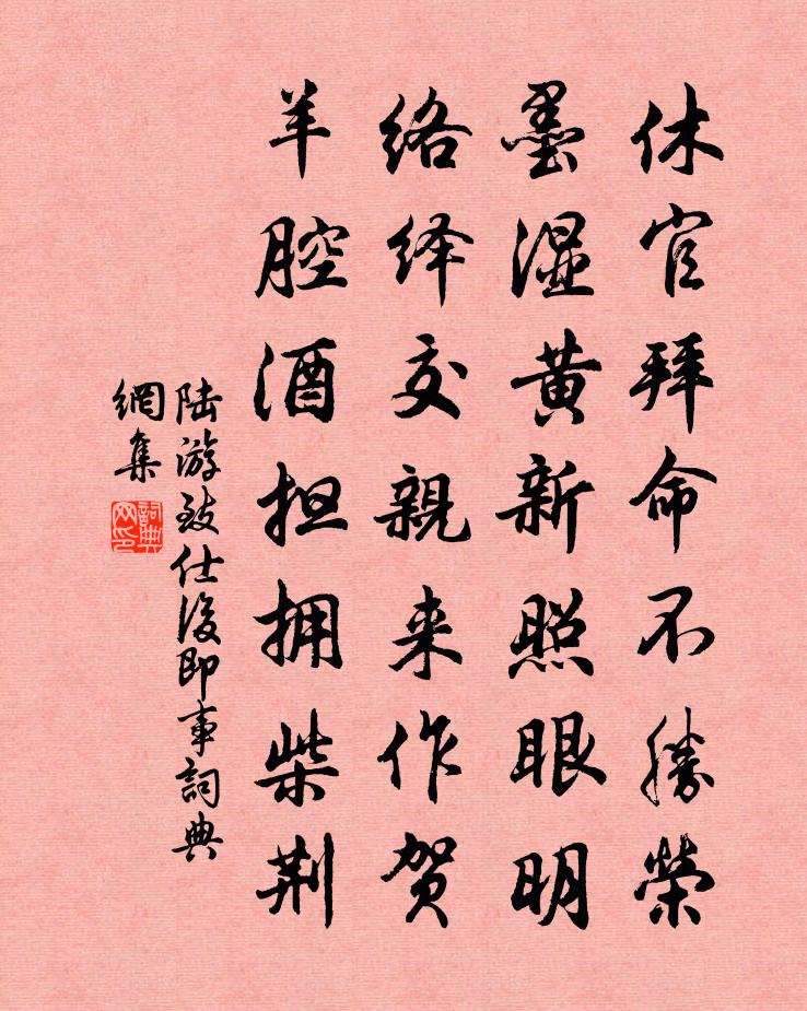 陸游致仕後即事書法作品欣賞